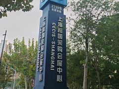 -上海跨国采购会展中心