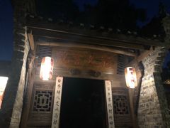 门面-驿舍·民國老营房院子私房菜(科学会堂店)