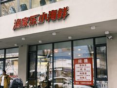 -渔家乐小海鲜(皇姑店)