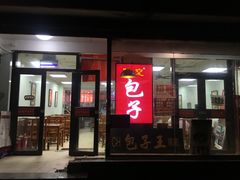 门面-陈寔包子王·卤煮小肠·京味小吃(龙潭店)