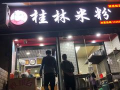 门面-覃肥叔桂林米粉(粮道街店)