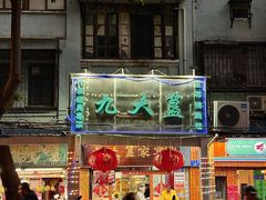 -九大簋家宴(北京路店)