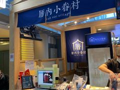 -厝内小眷村(西单大悦城店)