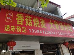 门面-王氏烧麦大骨汤水饺