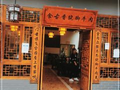 门面-乐山食古香跷脚牛肉