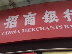 -招商银行(深圳东滨支行)