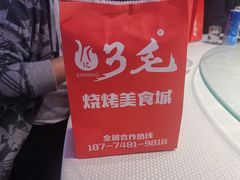 -忆3毛烧烤美食城(龙塘直营店)