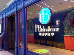 -福楼毕斯罗F Bistronome(国贸商城约会地标景观店)