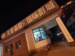 -天幕新彩云国际影城(激光巨幕店)