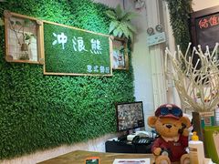 -冲浪熊西餐厅(昌黎店)