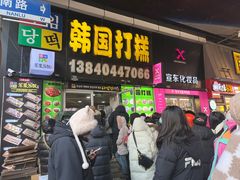 -师任堂韩式食品(总店)