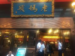 门面-老码头火锅(玉林店)