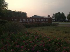 -太阳岛度假酒店