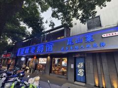 -金典银峰老鹅馆·昆山菜(亭林公园店)