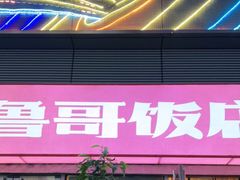 门面-鲁哥饭店(富兴店)