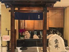 -空蝉怀石料理(益丰·外滩源店)