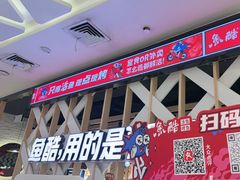 -鱼酷活鱼烤鱼(北美店)