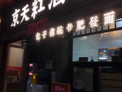 -京天红酒家(虎坊路店)