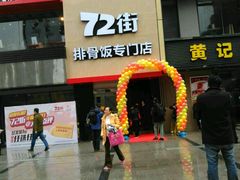-72街红烧排骨饭(海珠丽影广场店)