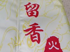 -蜀留香火锅·始于1999·原四川老火锅(白堤路店)
