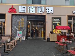 -陶德砂锅(营门口店)