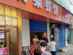 -青果虾饼(杨柳巷店)