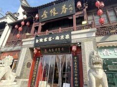 -金陵家宴·金陵春·南京菜(夫子庙店)