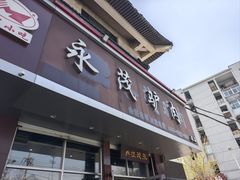 -永茂驴肉(莲池南大街总店)