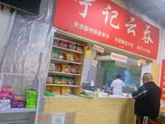 门面-海清宁记大馅云吞