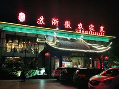 门面-苏浙徽·农家大院(开发区星湖101店)