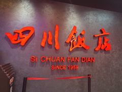 -四川饭店(城乡购物中心店)