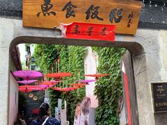 门面-鱼食饭稻·苏浙土菜17年老馆子(平江路店)