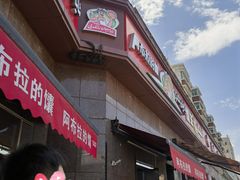 -阿布拉的馕(西北路店)