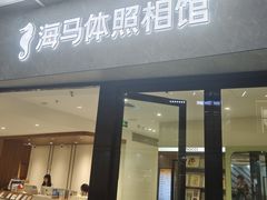 -海马体家庭照相馆(广州正佳广场店)