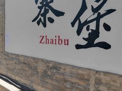 -暖泉古镇