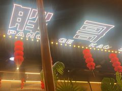 -王扯火胖哥烤生蚝(眉山首店)