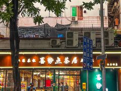 -喜势点·糖沙翁手工茶点·本地人茶居(永庆坊店)