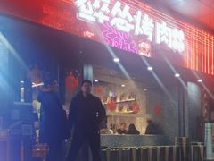 -碎怂烤肉(钟楼柳巷店)