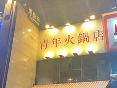 门面-周幺妹重庆老火锅(银泰城总店)