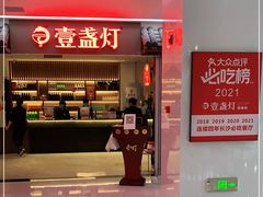门面-壹盏灯(惠农店)