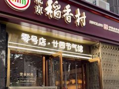 -北京稻香村(零号店·廿四节气馆店)