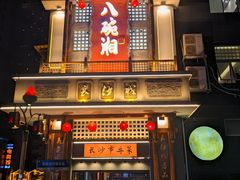 -八碗湘长沙市井菜(坡子街店)