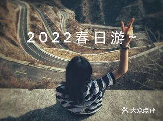 春游红井路之偶遇打卡107～