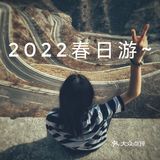 春游红井路之偶遇打卡107～