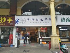 门面-李与白包子铺(桐梓林店)