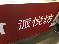 -Pantry's Best派悦坊蛋糕(K11购物艺术中心店)