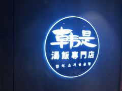 -吴草鸡爪오초닭발韩食堂(融恒盈嘉中心店)