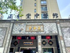 -正和堂中医馆