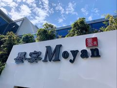 -墨宴(西洋湖店)