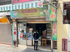 门面-澳门长洲糯米糍(柯打苏沙街店)